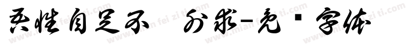 吾性自足不假外求字体转换
