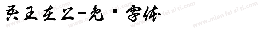 吾王在上字体转换