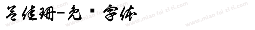 呂佳珊字体转换