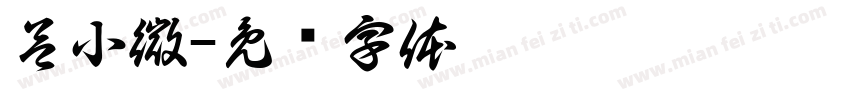 呂小微字体转换