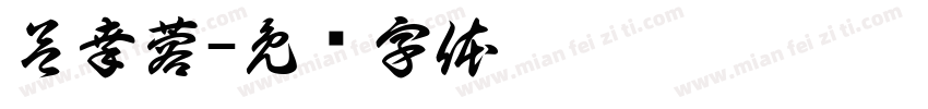 呂幸蓉字体转换