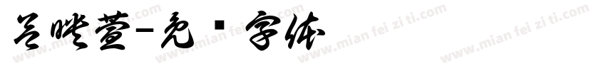 呂映萱字体转换
