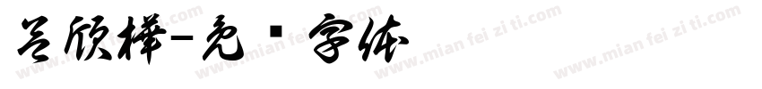 呂欣樺字体转换