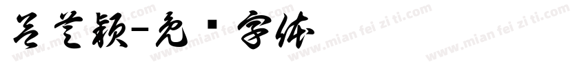 呂芝穎字体转换
