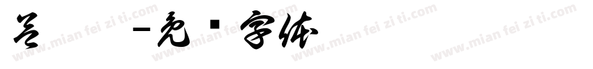 呂靜榕字体转换
