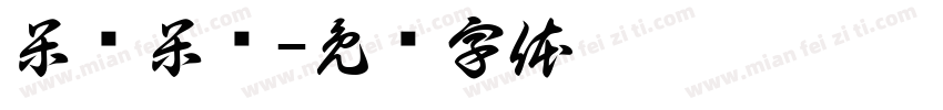 呆头呆脑字体转换