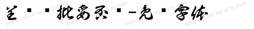 呈请审批妥否请字体转换