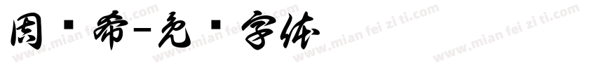 周乐希字体转换
