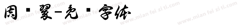 周乐翠字体转换