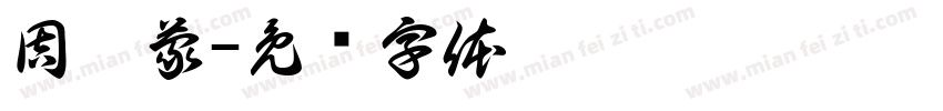 周俐蒙字体转换