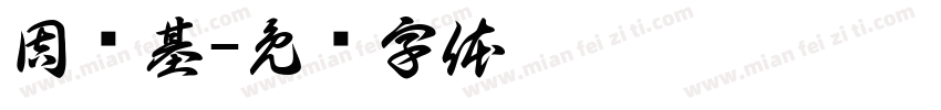 周兴基字体转换