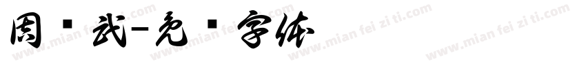 周兴武字体转换
