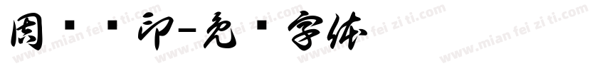 周凤娇印字体转换