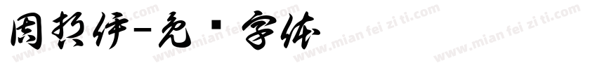 周哲伊字体转换