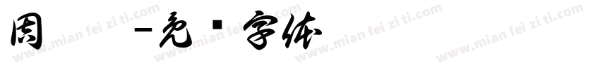 周堉寬字体转换