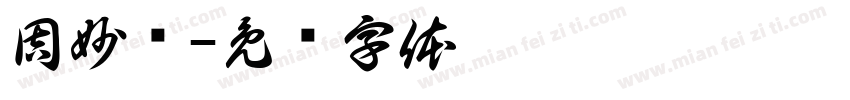 周妙颖字体转换