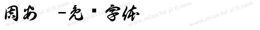 周安琪字体转换