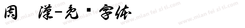 周宸漢字体转换