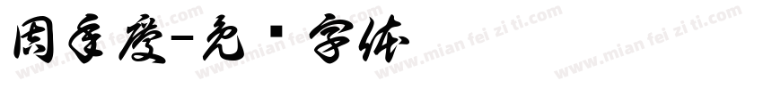 周年慶字体转换