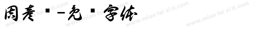 周彦伟字体转换