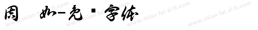 周怡如字体转换