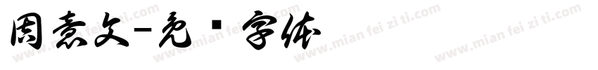 周意文字体转换