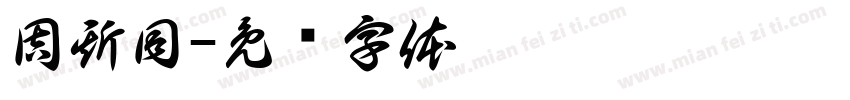 周斯同字体转换