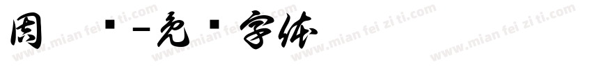 周梦洁字体转换