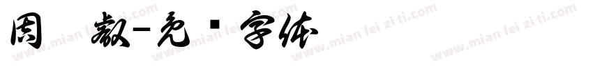 周沁叡字体转换