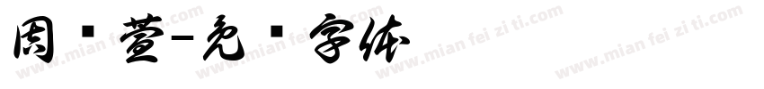 周洢萱字体转换