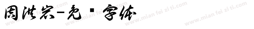 周洪岩字体转换