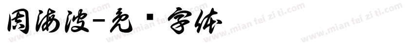 周海波字体转换