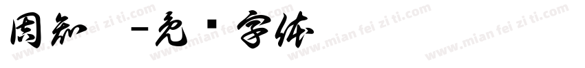 周知憬字体转换