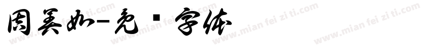 周美如字体转换