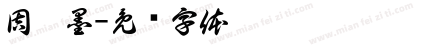 周苡墨字体转换