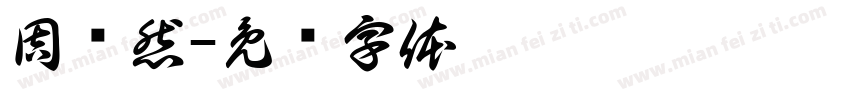 周语然字体转换