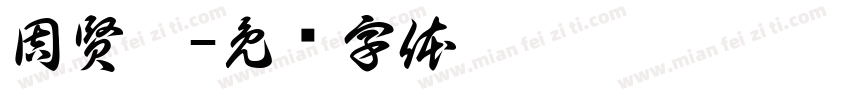 周賢宸字体转换