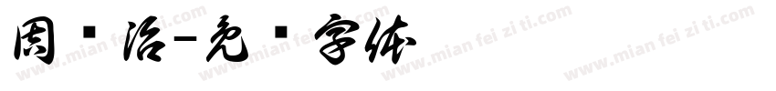 周跃治字体转换