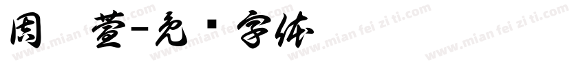 周鈺萱字体转换