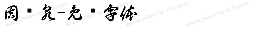 周镇泉字体转换