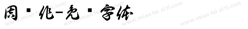 周鹏作字体转换