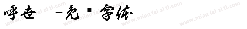 呼世岺字体转换