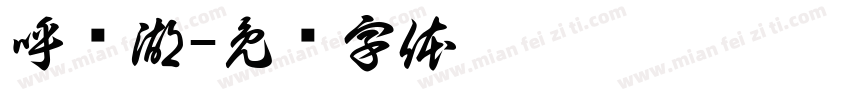呼伦湖字体转换