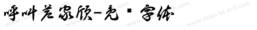 呼叫芦家欣字体转换