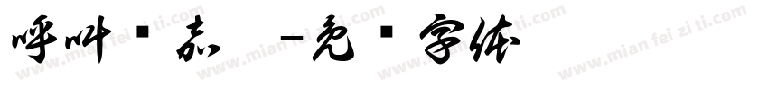 呼叫郑嘉怡字体转换