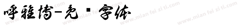 呼雅博字体转换