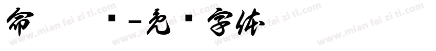 命韵峋环字体转换