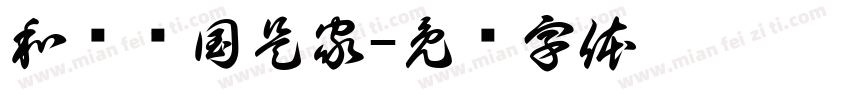 和为贵国是家字体转换