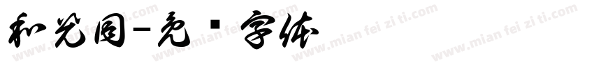 和光同字体转换