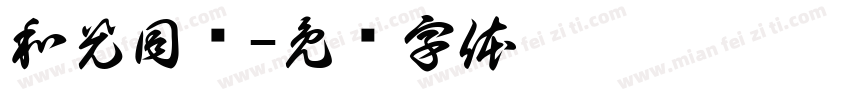 和光同尘字体转换